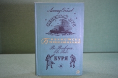 Книга "Зеленый луч. Буря". Соболев, Воеводин, Рысс. Библиотека приключений, Москва, 1967 год.