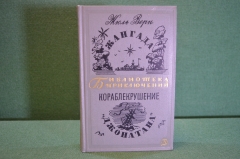 Книга "Жангада. Кораблекрушение Джонатана". Жюль Верн. Библиотека приключений, Москва, 1967 год.