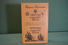 Книга "Одиссея, Хроника капитана Блада". Рафаэль Сабатини. Библиотека приключений, Москва, 1969 год.