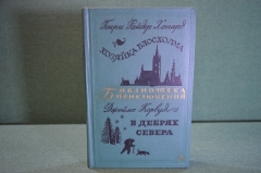 Книга "Хозяйка Блосхолма. В дебрях севера". Хаггард, Кервуд. Библ. приключений, Москва, 1970 год.