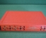 Книга "Приключения Тома Сойера, Гекльберрифинна". Марк Твен. Библ. приключений, Москва, 1984 год.