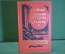 Книга "Гиперболоид инженера Гарина. Аэлита". А. Толстой. Библиотека приключений, Москва, 1985 год.