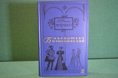 Книга "Асканио". Александр Дюма. Библиотека приключений, Москва, 1965 год.