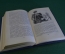 Книга "Асканио". Александр Дюма. Библиотека приключений, Москва, 1965 год.