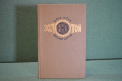 Книга "Золотой теленок". Илья Ильф, Евгений Петров. ХудЛит, Москва, 1976 год.