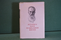 Книга "Летопись моей музыкальной жизни. Римский - Корсаков". Суперобложка. Гос.Муз.Изд-во, 1955 год.