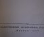 Книга "Летопись моей музыкальной жизни. Римский - Корсаков". Суперобложка. Гос.Муз.Изд-во, 1955 год.