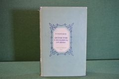Книга "Л.Н. Толстой в последний год его жизни". Булгаков. Суперобложка. ГИХЛ, 1957 год.