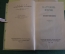 Книга "Н.А. Тучкова - Огарева. Воспоминания". Суперобложка. ГИХЛ, 1959 год.