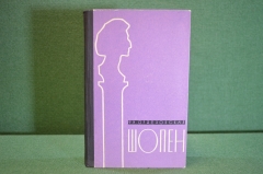 Книга "Шопен". Ф.М. Оржеховская. Музыка, композитор. Советский писатель, 1959 год.