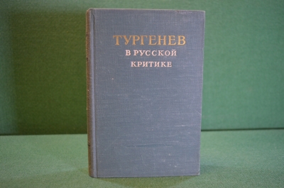 Книга "Тургенев в русской критике". Сборник статей. ГИХЛ, 1953 год.