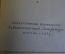 Книга "Тургенев в русской критике". Сборник статей. ГИХЛ, 1953 год.