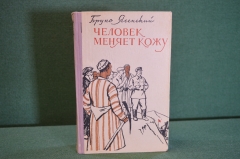 Книга "Человек меняет кожу". Бруно Ясенский. Роман. Советский писатель, 1956 год.