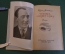 Книга "Человек меняет кожу". Бруно Ясенский. Роман. Советский писатель, 1956 год.