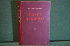 Книга "Флаги на башнях". А.С. Макаренко. Советский писатель, 1950 год.