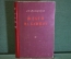 Книга "Флаги на башнях". А.С. Макаренко. Советский писатель, 1950 год.