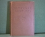 Книга "Греческая литература". Москва, 1939 год.