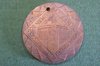 Медаль настольная "XXI Чемпионат мира 81, спортивная гимнастика ". Спорт. 1981 год.