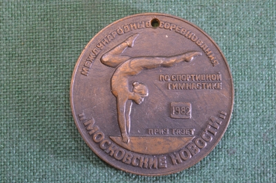 Медаль "Международные соревнования по спортивной гимнастике ". Московские новости, 1982 год.
