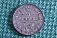 Монета 20 копеек 1913 года, СПБ ВС. Серебро. Николай II, Российская Империя.