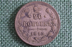 Монета 20 копеек 1915 года, ВС. Серебро. Николай II, Российская Империя. #1
