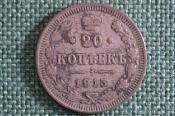 Монета 20 копеек 1915 года, ВС. Серебро. Николай II, Российская Империя. #1