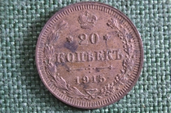 Монета 20 копеек 1915 года, ВС. Серебро. Николай II, Российская Империя. #3