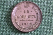 Монета 15 копеек 1915 года, ВС. Серебро. Николай II, Российская Империя. 