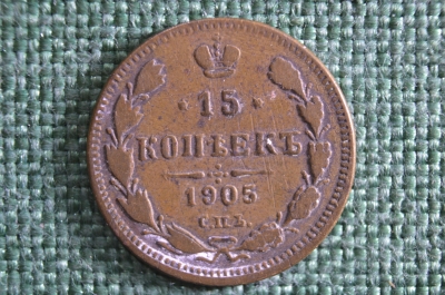 Монета 15 копеек 1905 года, АР. Старинная фальшивка. Николай II, Российская Империя. 