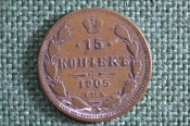 Монета 15 копеек 1905 года, АР. Старинная фальшивка. Николай II, Российская Империя. 