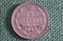 Монета 15 копеек 1915 года, ВС. Возможно старинная фальшивка. Николай II, Российская Империя. 