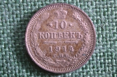 Монета 10 копеек 1914 года, СПБ ВС. Серебро. Николай II, Российская Империя. 