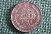 Монета 10 копеек 1914 года, СПБ ВС. Серебро. Николай II, Российская Империя. 