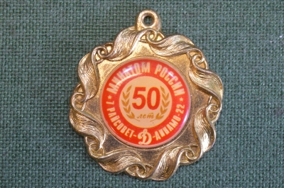 Медаль "50 лет, Минатом России. 7 райсовет - Динамо 22".  
