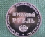 Жетон "Переводный рубль". XXV лет, МБЭС, Международный банк экономического сотрудничества. 