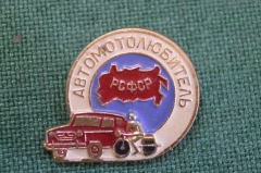 Знак, значок "Автомотолюбитель". Автомобиль, мотоцикл. СССР.
