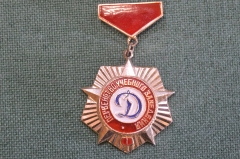 Знак, значок "Динамо, Первенство учебного заведения, 1 место". ДСО, Спортивное общество. СССР.