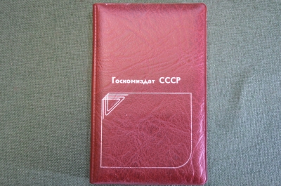 Блокнот, ежедневник "Госкомиздат СССР". 1978 - 1979 годы. Записная книжка. Новая.