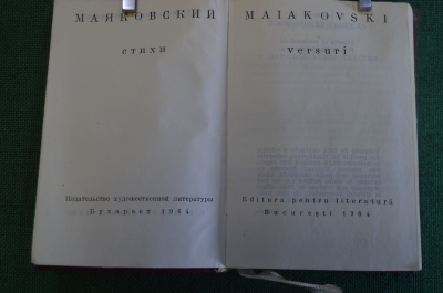 Книга, книжка мини "Ьаяковский, Maiakovski". Стихи. На русском и румынском. Бухарест, 1964 год.