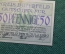 Нотгельд, бона 50 пфеннигов 1920 год. Город Bitterfeld, Биттерфельд. Веймар, Германия.