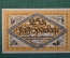 Нотгельд, бона 25 пфеннигов 1919 год. Город Bielefeld, Билефельд. Репка. Веймар, Германия.