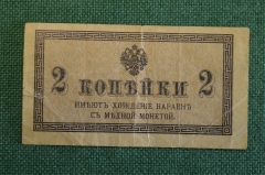 Бона, банкнота, казначейский знак 2 копейки 1915 - 1917 года. Российская империя.