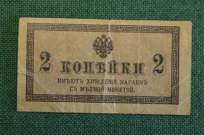 Бона, банкнота, казначейский знак 2 копейки 1915 - 1917 года. Российская империя.