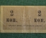 Бона, банкнота, казначейский знак 2 копейки 1915 - 1917 года. Российская империя.