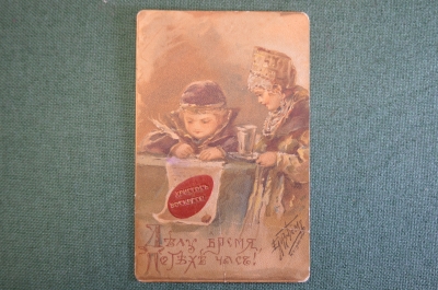 Открытка старинная, пасхальная "Делу время, потехе час". Христос воскрес. Бем. Лапин, Париж.