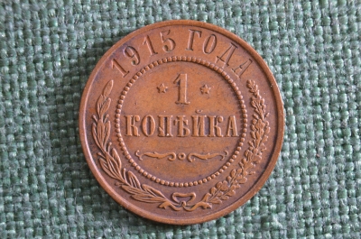 Монета 1 копейка 1915 года. Николай II, Российская Империя.