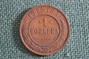 Монета 1 копейка 1915 года. Николай II, Российская Империя.