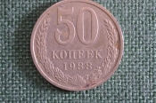 Монета 50 копеек 1988 года. Погодовка СССР.