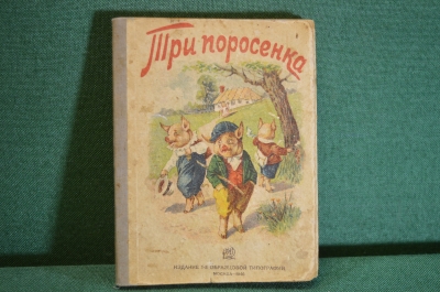 Книга детская "Три поросенка". Раскладушка. Издание 1 Образцовой типографии, Москва, 1940 год.