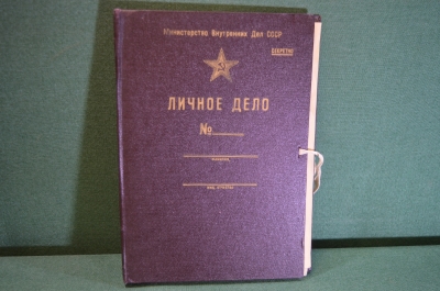 Папка "Личное дело". МВД, Министерство Внутренних Дел СССР. Секретно. С разделами.